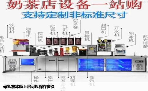 母乳放冰箱上层可以保存多久