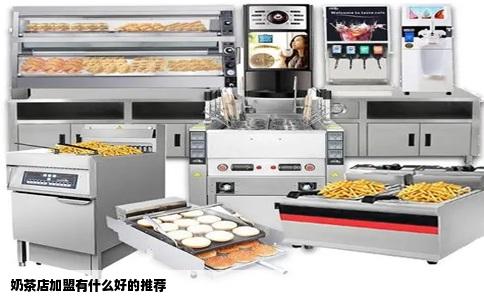 奶茶店加盟有什么好的推荐