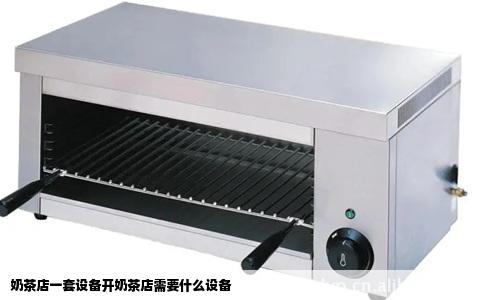 奶茶店一套设备开奶茶店需要什么设备