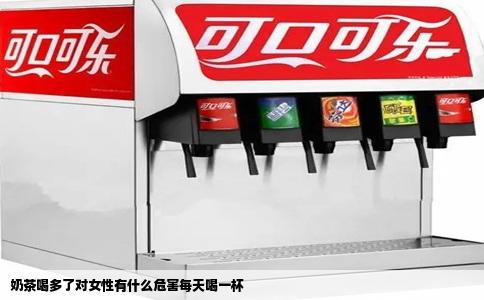 奶茶喝多了对女性有什么危害每天喝一杯