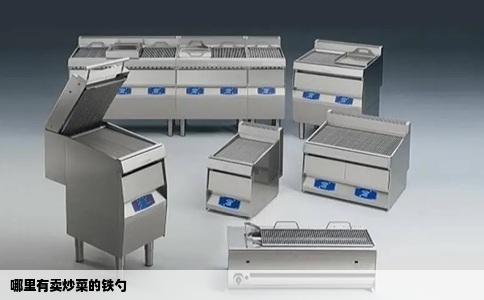 哪里有卖炒菜的铁勺