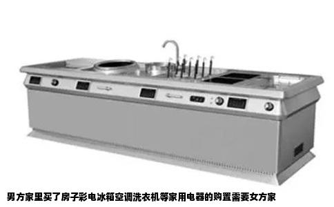 男方家里买了房子彩电冰箱空调洗衣机等家用电器的购置需要女方家
