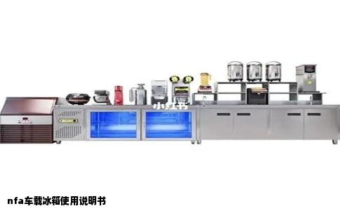 nfa车载冰箱使用说明书