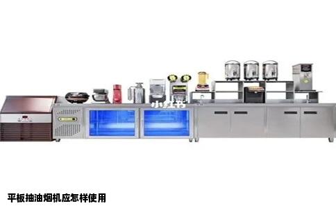 平板抽油烟机应怎样使用