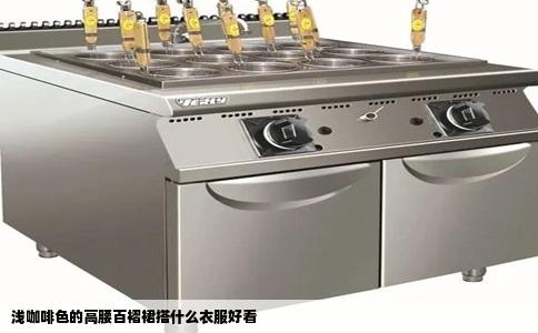 浅咖啡色的高腰百褶裙搭什么衣服好看