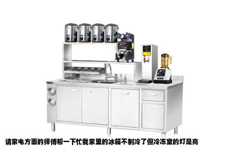 请家电方面的师傅帮一下忙我家里的冰箱不制冷了但冷冻室的灯是亮