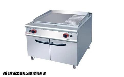 请问冰箱里面怎么除冰啊谢谢