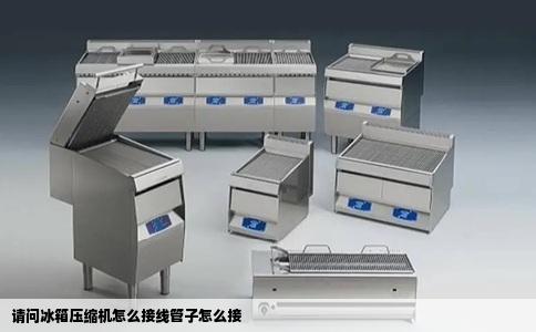 请问冰箱压缩机怎么接线管子怎么接