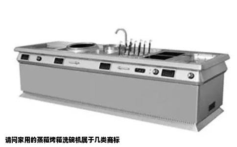 请问家用的蒸箱烤箱洗碗机属于几类商标