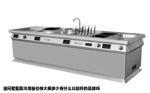 请问聚氨酯冷库板价格大概多少有什么比较好的品牌吗