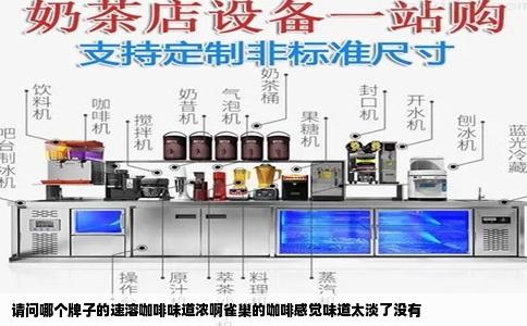 请问哪个牌子的速溶咖啡味道浓啊雀巢的咖啡感觉味道太淡了没有