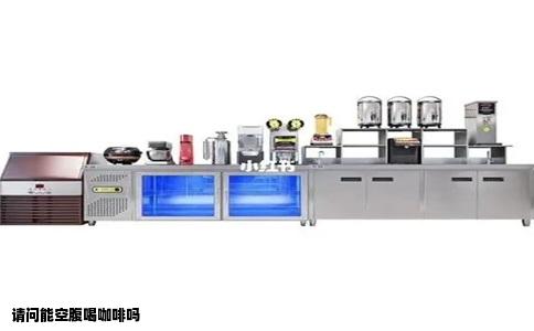 请问能空腹喝咖啡吗