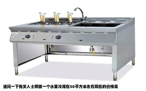 请问一下有关人士想做一个水果冷库在50平方米左右现在的价格是
