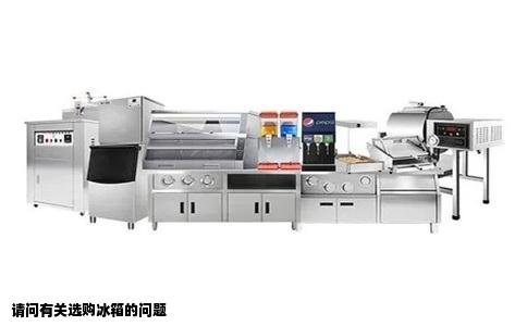 请问有关选购冰箱的问题