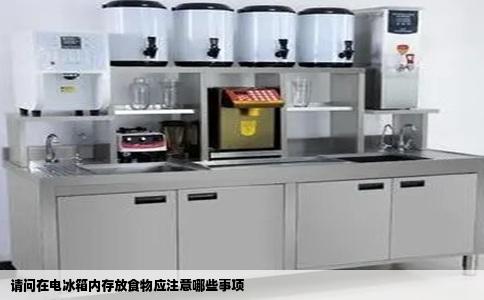 请问在电冰箱内存放食物应注意哪些事项