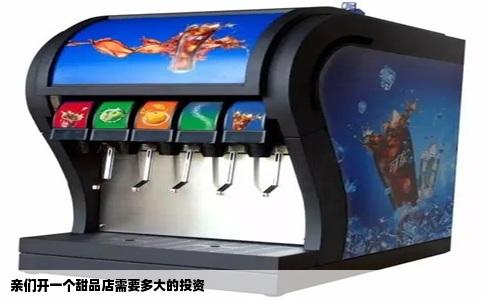 亲们开一个甜品店需要多大的投资