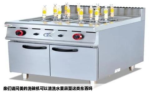 亲们请问美的洗碗机可以清洗水果蔬菜这类东西吗