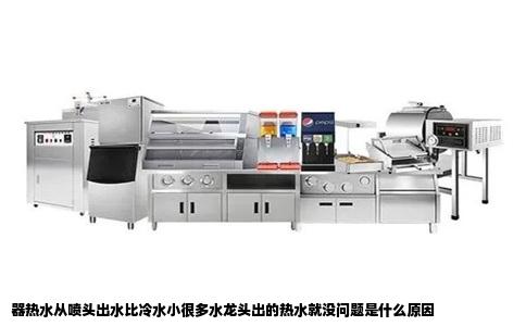器热水从喷头出水比冷水小很多水龙头出的热水就没问题是什么原因