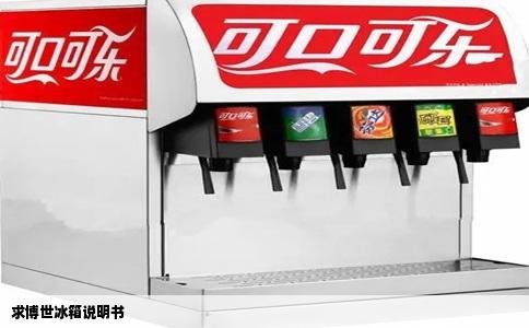 求博世冰箱说明书