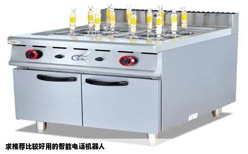 求推荐比较好用的智能电话机器人