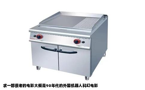 求一部很老的电影大概是90年代的外国机器人科幻电影