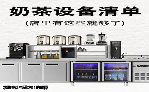 求助金灶电磁炉E1的故障