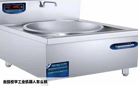 去技校学工业机器人怎么样