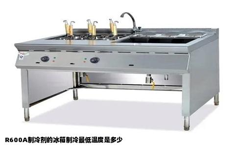 R600A制冷剂的冰箱制冷最低温度是多少