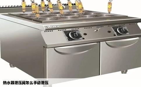 热水器泄压阀怎么手动泄压