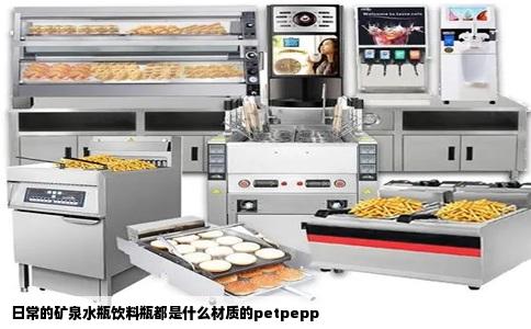 日常的矿泉水瓶饮料瓶都是什么材质的petpepp