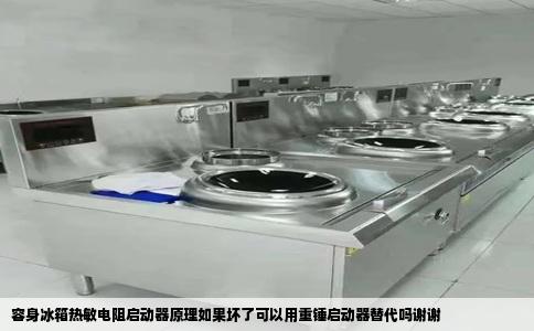 容身冰箱热敏电阻启动器原理如果坏了可以用重锤启动器替代吗谢谢