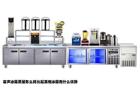 容声冰箱质量怎么样比起其他冰箱有什么优势