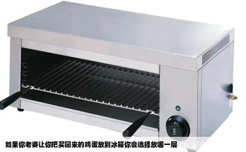 如果你老婆让你把买回来的鸡蛋放到冰箱你会选择放哪一层