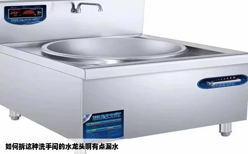 如何拆这种洗手间的水龙头啊有点漏水