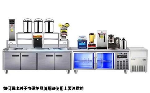 如何看出对于电磁炉品牌那些使用上要注意的