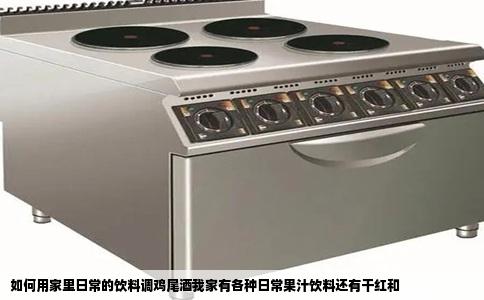 如何用家里日常的饮料调鸡尾酒我家有各种日常果汁饮料还有干红和