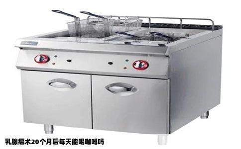 乳腺癌术20个月后每天能喝咖啡吗