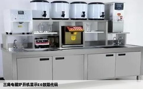 三角电磁炉开机显示E0故障代码