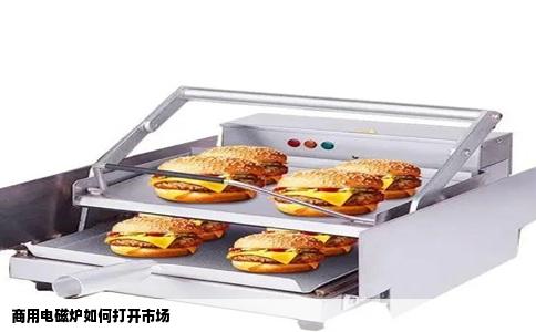 商用电磁炉如何打开市场