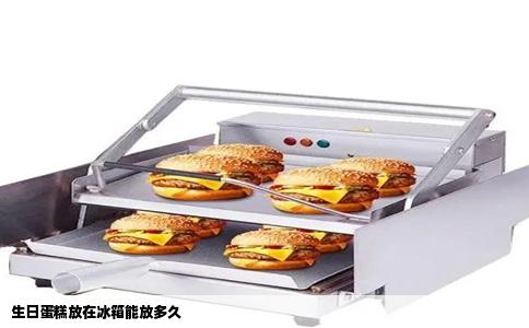 生日蛋糕放在冰箱能放多久