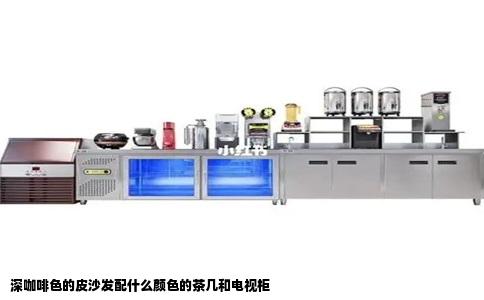 深咖啡色的皮沙发配什么颜色的茶几和电视柜