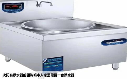 沈阳有净水器的团购吗本人家里需要一台净水器