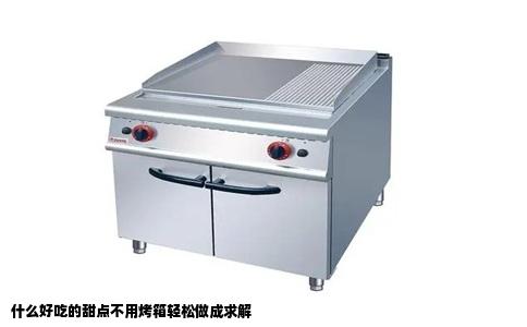 什么好吃的甜点不用烤箱轻松做成求解