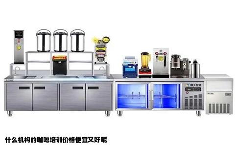 什么机构的咖啡培训价格便宜又好呢