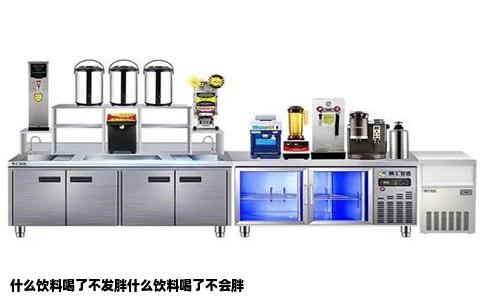 什么饮料喝了不发胖什么饮料喝了不会胖