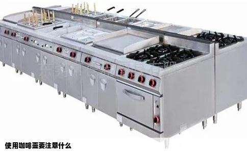 使用咖啡壶要注意什么