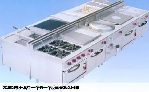 双油烟机开其中一个另一个反转是怎么回事
