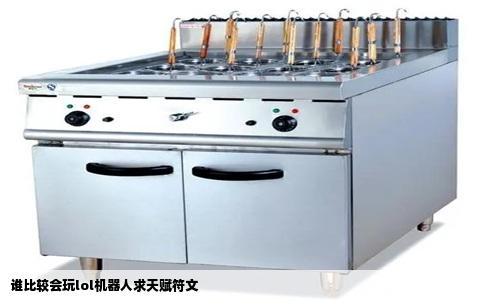 谁比较会玩lol机器人求天赋符文