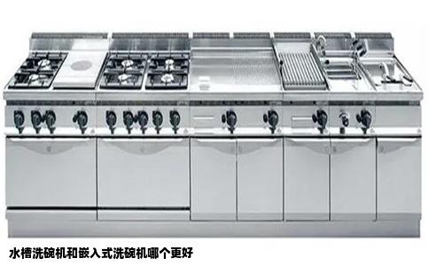 水槽洗碗机和嵌入式洗碗机哪个更好