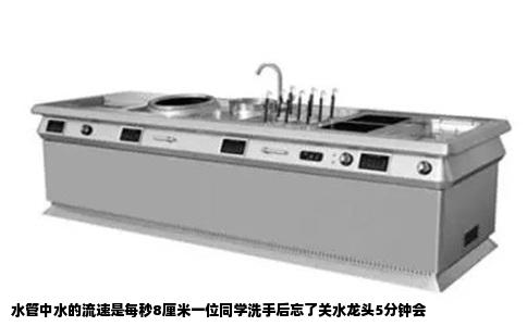 水管中水的流速是每秒8厘米一位同学洗手后忘了关水龙头5分钟会